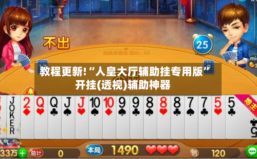 教程更新!“人皇大厅辅助挂专用版”开挂(透视)辅助神器-第2张图片