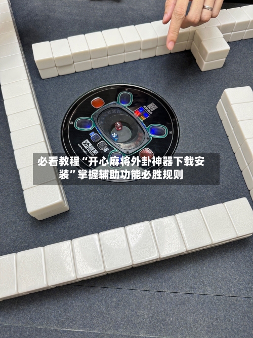 必看教程“开心麻将外卦神器下载安装	”掌握辅助功能必胜规则-第2张图片
