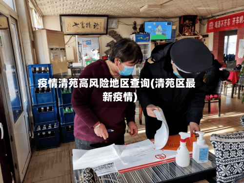 疫情清苑高风险地区查询(清苑区最新疫情)-第3张图片
