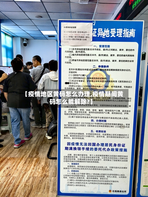 【疫情地区黄码怎么办理,疫情期间黄码怎么能解除?】
