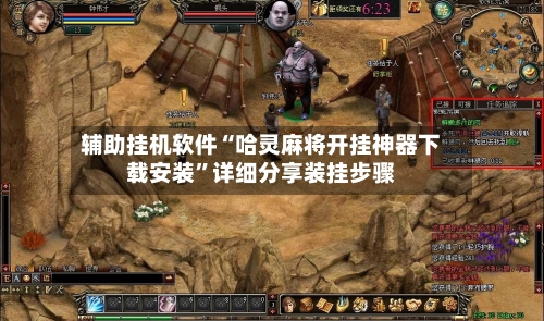 辅助挂机软件“哈灵麻将开挂神器下载安装”详细分享装挂步骤-第3张图片