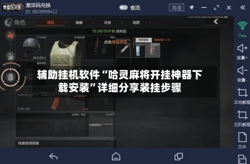 辅助挂机软件“哈灵麻将开挂神器下载安装	”详细分享装挂步骤-第2张图片