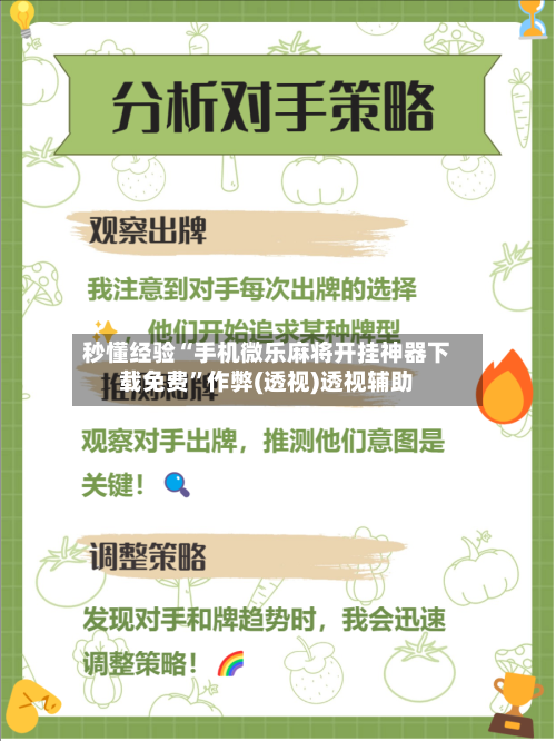 秒懂经验“手机微乐麻将开挂神器下载免费”作弊(透视)透视辅助-第3张图片