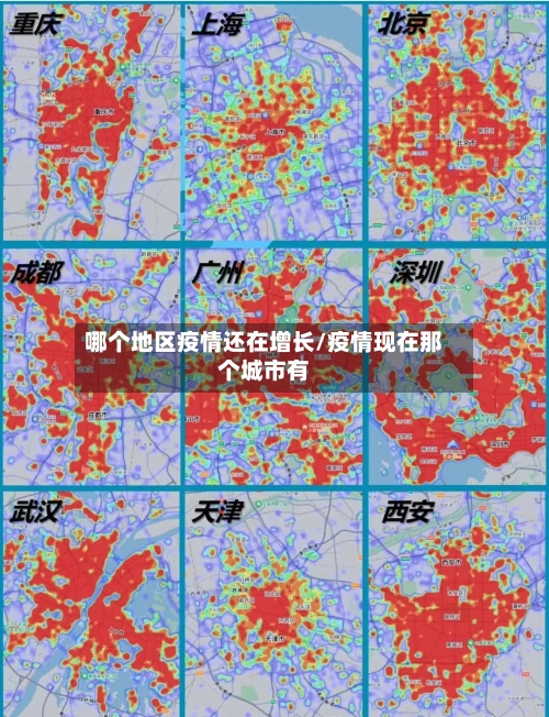哪个地区疫情还在增长/疫情现在那个城市有