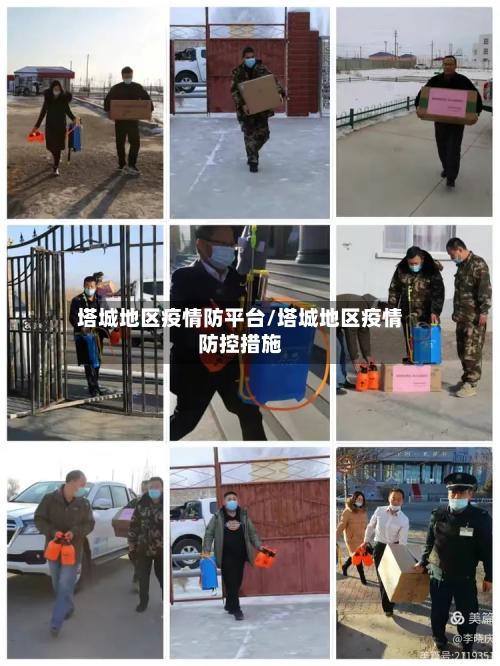 塔城地区疫情防平台/塔城地区疫情防控措施