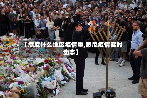 【悉尼什么地区疫情重,悉尼疫情实时动态】