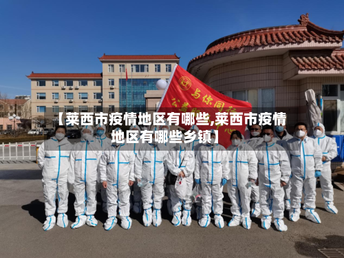 【莱西市疫情地区有哪些,莱西市疫情地区有哪些乡镇】