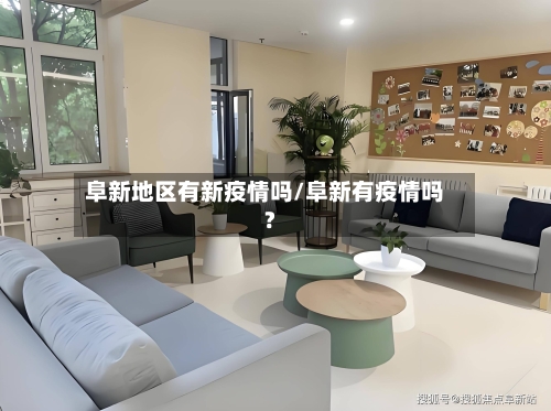 阜新地区有新疫情吗/阜新有疫情吗?-第2张图片
