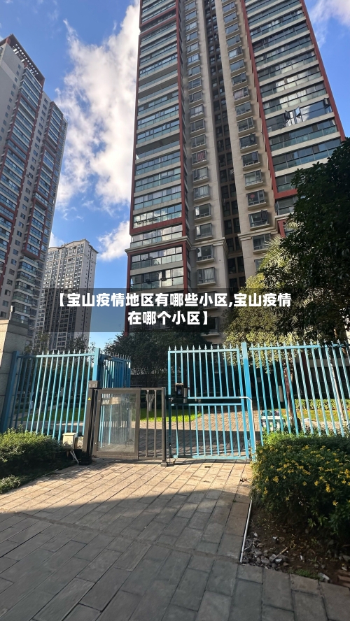 【宝山疫情地区有哪些小区,宝山疫情在哪个小区】