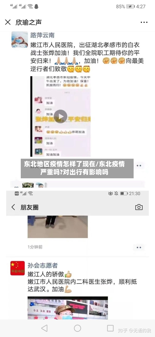 东北地区疫情怎样了现在/东北疫情严重吗?对出行有影响吗