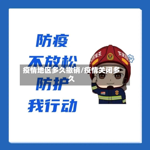 疫情地区多久撤销/疫情关闭多久-第3张图片