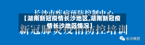 【湖南新冠疫情长沙地区,湖南新冠疫情长沙地区情况】