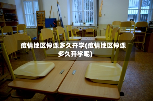 疫情地区停课多久开学(疫情地区停课多久开学呢)-第2张图片