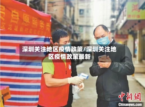 深圳关注地区疫情政策/深圳关注地区疫情政策最新