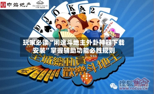 玩家必读“闲逸斗地主外卦神器下载安装	”掌握辅助功能必胜规则-第2张图片