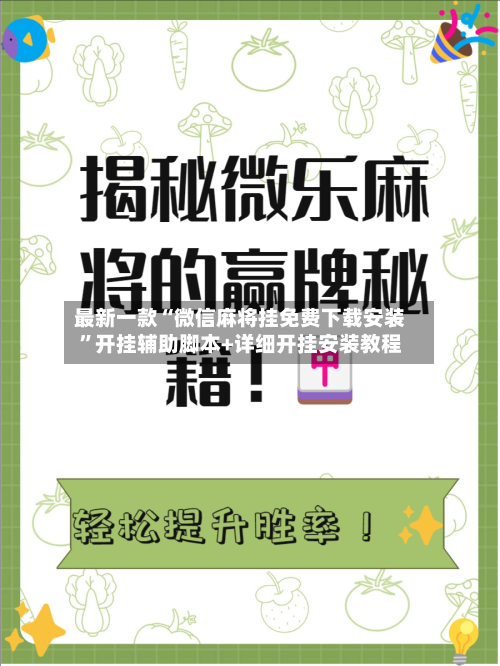 最新一款“微信麻将挂免费下载安装”开挂辅助脚本+详细开挂安装教程-第2张图片