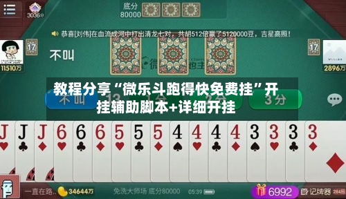 教程分享“微乐斗跑得快免费挂	”开挂辅助脚本+详细开挂-第2张图片