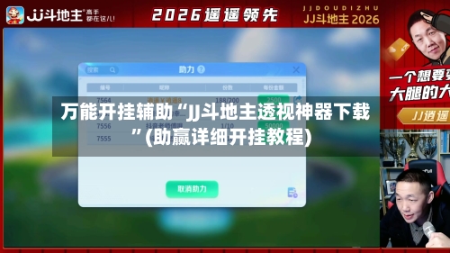 万能开挂辅助“JJ斗地主透视神器下载”(助赢详细开挂教程)-第2张图片