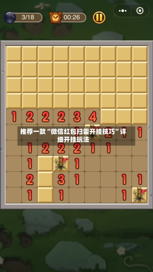 推荐一款“微信红包扫雷开挂技巧	”详细开挂玩法-第3张图片