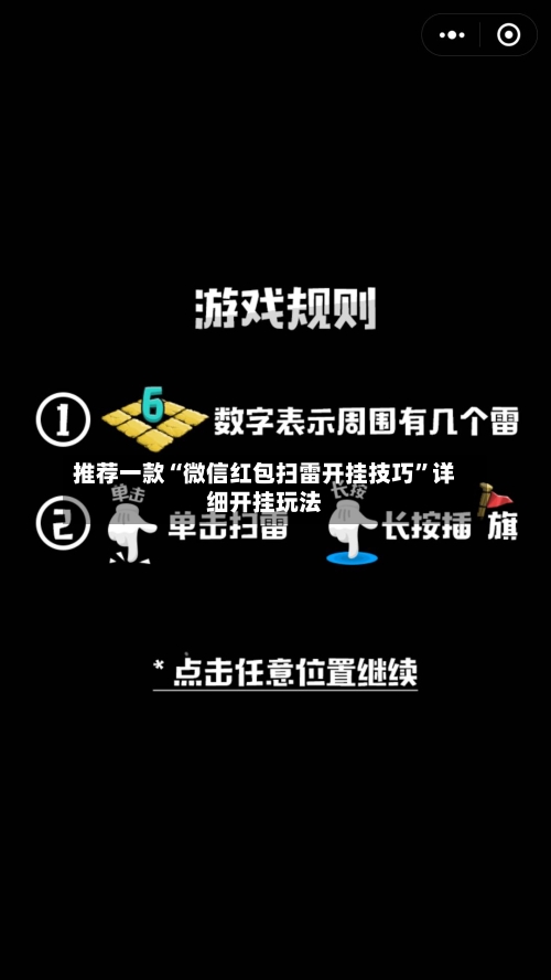 推荐一款“微信红包扫雷开挂技巧”详细开挂玩法-第2张图片