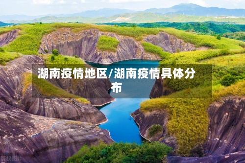 湖南疫情地区/湖南疫情具体分布