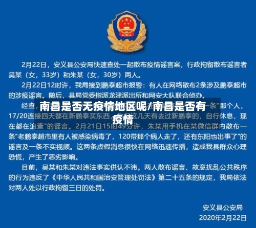 南昌是否无疫情地区呢/南昌是否有疫情