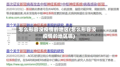 怎么形容没疫情的地区(怎么形容没疫情的地区呢)-第2张图片