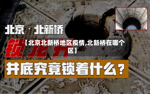 【北京北新桥地区疫情,北新桥在哪个区】