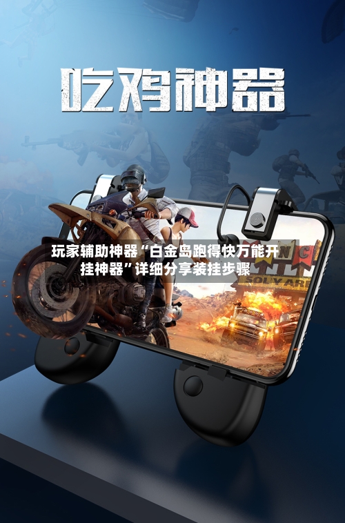 玩家辅助神器“白金岛跑得快万能开挂神器”详细分享装挂步骤-第2张图片