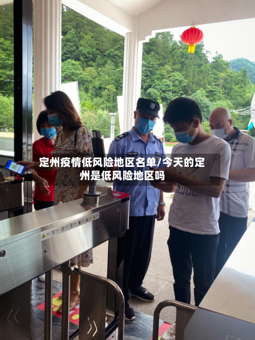 定州疫情低风险地区名单/今天的定州是低风险地区吗