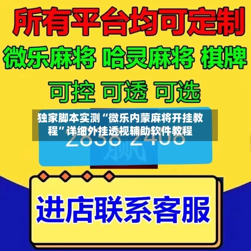 独家脚本实测“微乐内蒙麻将开挂教程”详细外挂透视辅助软件教程-第2张图片
