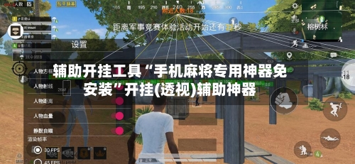 辅助开挂工具“手机麻将专用神器免安装”开挂(透视)辅助神器-第2张图片