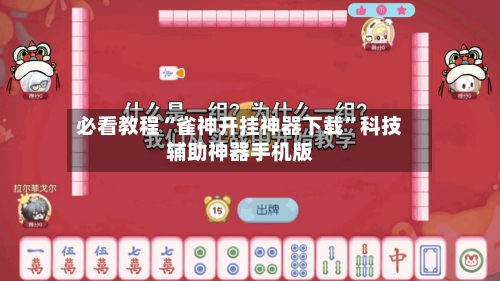 必看教程“雀神开挂神器下载”科技辅助神器手机版-第2张图片