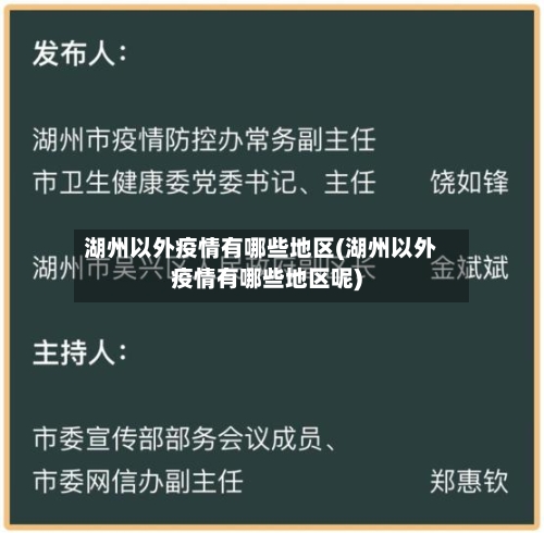 湖州以外疫情有哪些地区(湖州以外疫情有哪些地区呢)