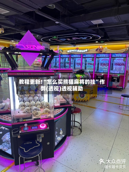 教程更新!“怎么买熊猫麻将的挂”作弊(透视)透视辅助-第2张图片