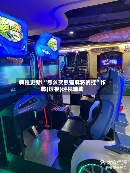 教程更新!“怎么买熊猫麻将的挂”作弊(透视)透视辅助-第3张图片