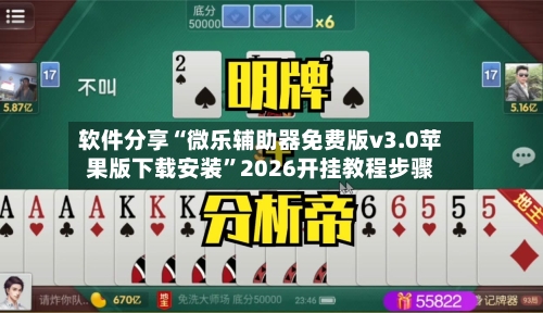 软件分享“微乐辅助器免费版v3.0苹果版下载安装	”2026开挂教程步骤-第2张图片