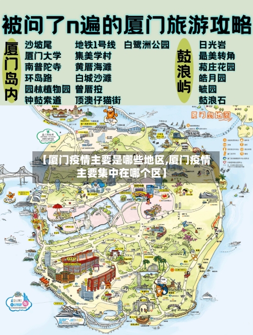 【厦门疫情主要是哪些地区,厦门疫情主要集中在哪个区】-第2张图片