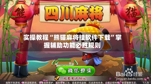 实操教程“熊猫麻将挂软件下载”掌握辅助功能必胜规则