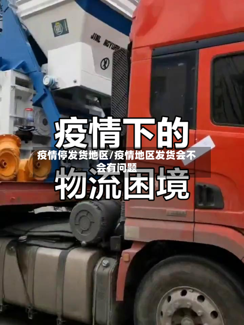 疫情停发货地区/疫情地区发货会不会有问题-第2张图片
