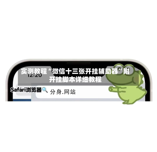 实测教程“微信十三张开挂辅助器”附开挂脚本详细教程-第2张图片