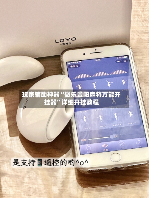 玩家辅助神器“微乐贵阳麻将万能开挂器”详细开挂教程-第3张图片