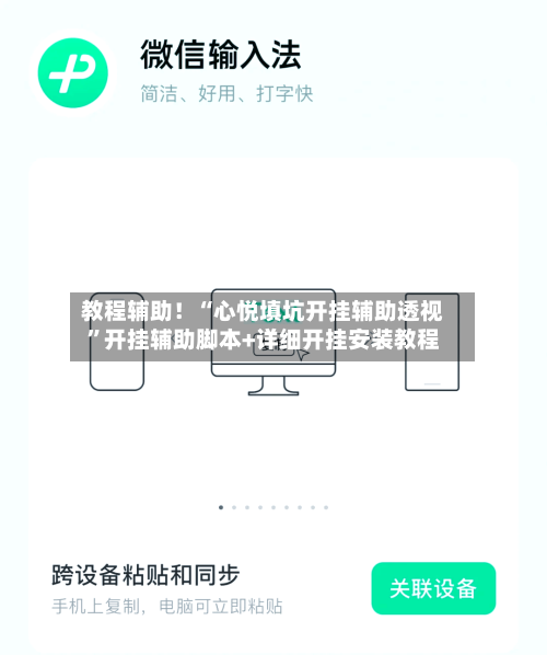 教程辅助！“心悦填坑开挂辅助透视	”开挂辅助脚本+详细开挂安装教程-第3张图片