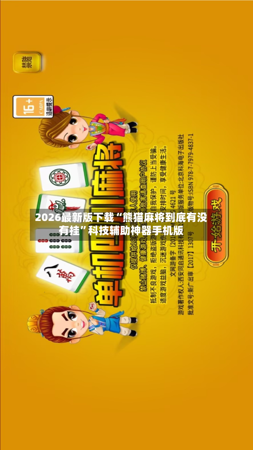 2026最新版下载“熊猫麻将到底有没有挂”科技辅助神器手机版-第2张图片