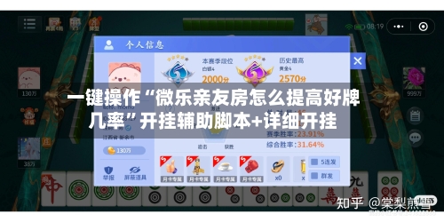 一键操作“微乐亲友房怎么提高好牌几率”开挂辅助脚本+详细开挂-第2张图片