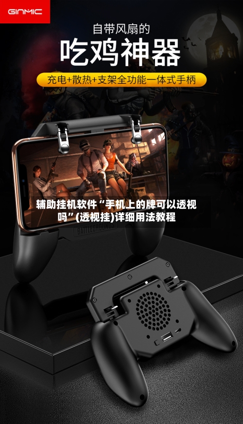 辅助挂机软件“手机上的牌可以透视吗”(透视挂)详细用法教程-第2张图片