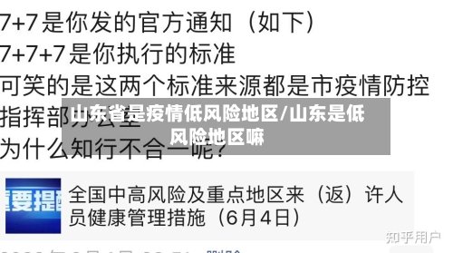 山东省是疫情低风险地区/山东是低风险地区嘛