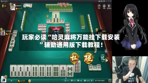 玩家必读“哈灵麻将万能挂下载安装”辅助通用版下载教程！-第3张图片