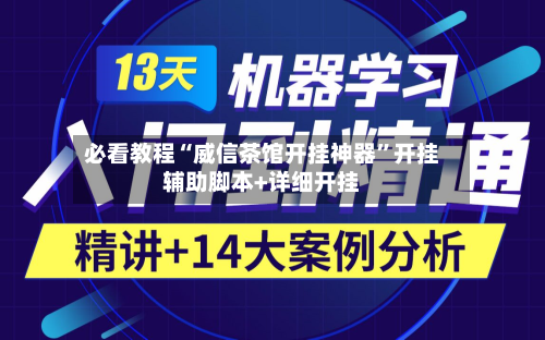 必看教程“威信茶馆开挂神器”开挂辅助脚本+详细开挂-第3张图片