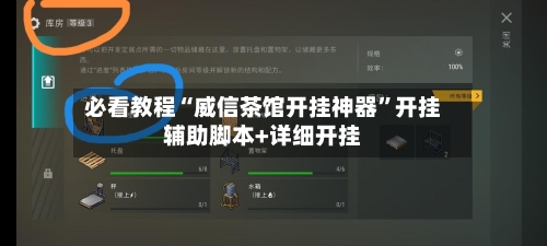 必看教程“威信茶馆开挂神器”开挂辅助脚本+详细开挂